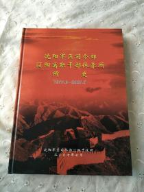 辽阳休所所史1977-2007