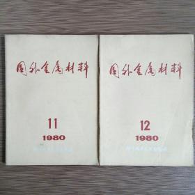 国外金属材料（月刊）1980全年11、12期 共2册 干净品佳（国外飞机起落架、汽车用超高强度钢）