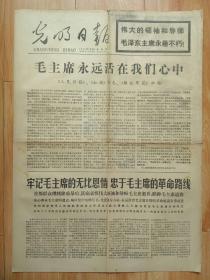 光明日报1976年9月16日 群众吊唁沉重悼念毛主席逝世瞻仰主席遗容《毛主席永远活在我们心中》