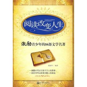 阅读改变人生：激励青少年的16部文学名著 定价35元 9787510403576