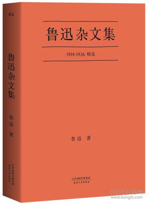 鲁迅杂文集：1918-1936精选