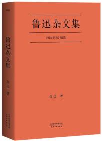 鲁迅杂文集：1918-1936精选