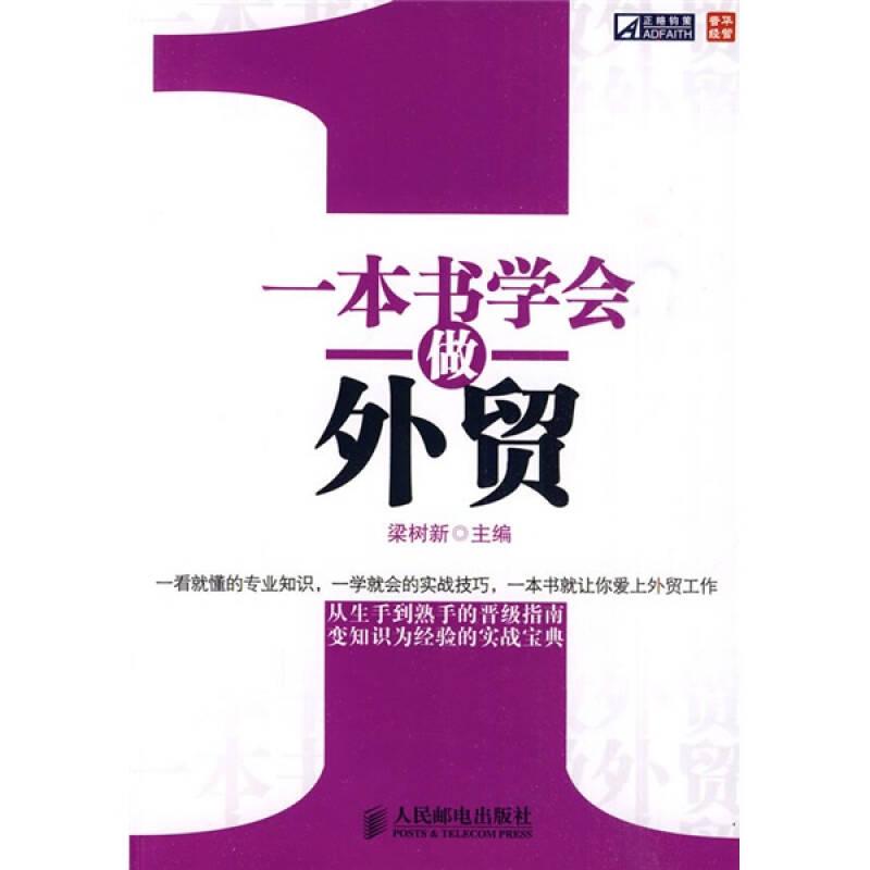一本書(shū)學(xué)會(huì)做外貿(mào)