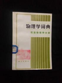 《物理学词典：低温物理学分册》（DS）