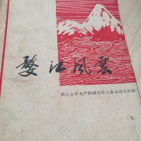 婺江风云——浙江金华无产阶级*****战斗诗选【毛像+毛题词各1，1968年刊行，仅印2千册，珍稀品种】