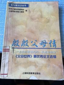 殷殷父母情——“亲爱的爸爸妈妈，我想对您说”《父母世界》杯优秀征文选辑