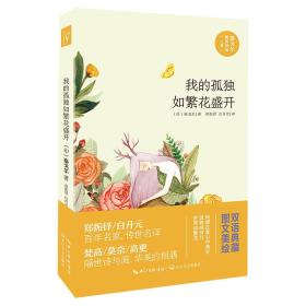 泰戈尔精美诗选——（上卷-）-我的孤独如繁花盛开（四色）9787535484116