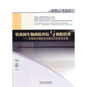 转基因生物风险评估与风险管理——生物安全国际论坛第五次研讨会论文集