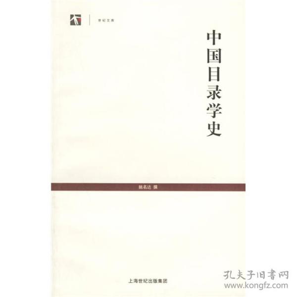 中国目录学史