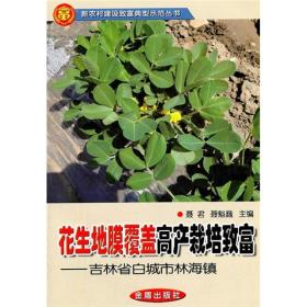 花生地膜覆盖高产栽培致富ISBN9787508268798/出版社：金盾