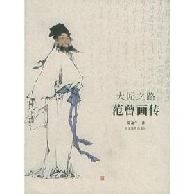 范曾画传：大匠之路