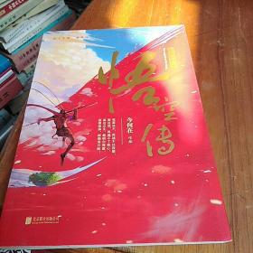 悟空传：热血回归版