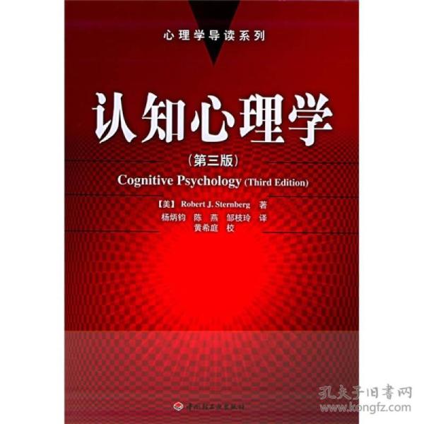 认知心理学：心理学导读系列