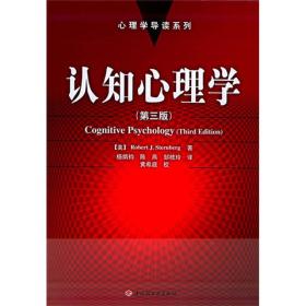 认知心理学：心理学导读系列