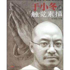 于小冬讲触觉素描