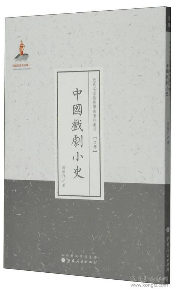 近代名家散佚学术著作丛刊·文学：中国戏剧小史（繁体竖排版）