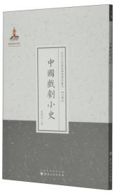 *近代名家散佚学术著作丛刊：中国戏剧小史