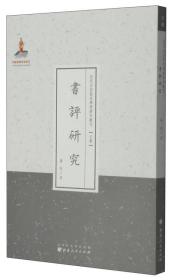 近代名家散佚学术著作丛刊·文学：书评研究（繁体竖排版）