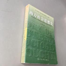 西方社会思想史