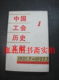 中国工会历史文献 （1） 1921.7-1927.7 无翻阅无字迹