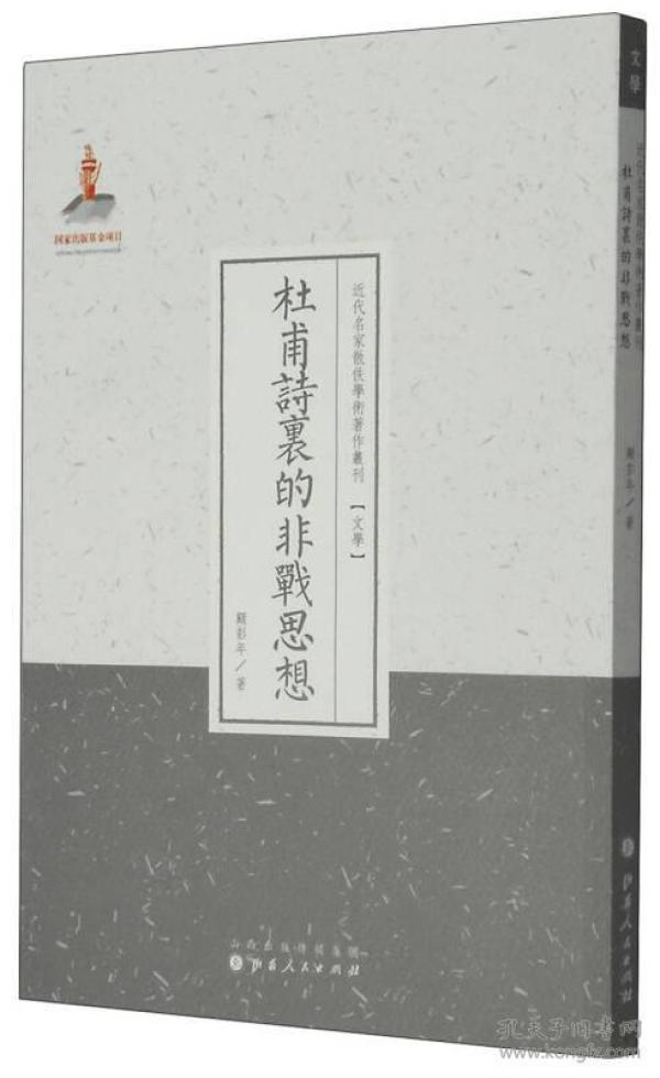 杜甫诗里的非战思想（近代名家散佚学术著作丛刊·文