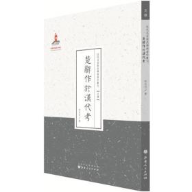 楚辞作于汉代考（近代名家散佚学术著作丛刊·文学）