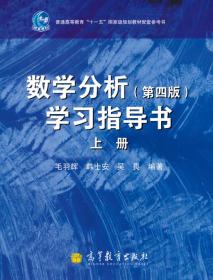 数学分析(第4版)学习指导书(上册)