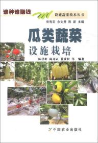 设施蔬菜技术丛书：瓜类蔬菜设施栽培