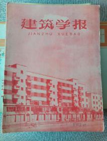 建筑学报1961年