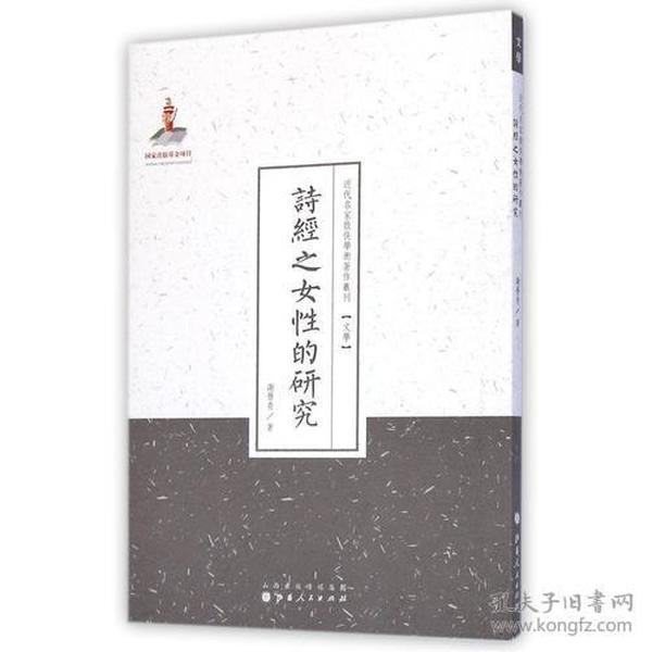 近代名家散佚学术著作丛刊·文学：诗经之女性的研究