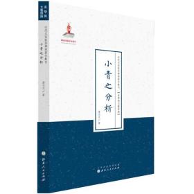 小青之分析（近代名家散佚学术著作丛刊·美学与文艺理论）