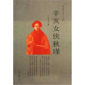 辛亥风云三人行：辛亥女侠秋瑾