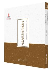 近代名家散佚学术著作丛刊：中国古代学术流变研究