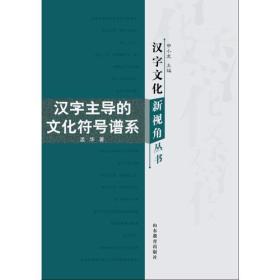 汉字文化新视角丛书-汉字主导的文化符号谱系