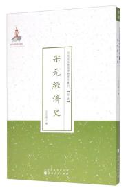 近代名家散佚学术著作丛刊·经济：宋元经济史