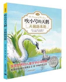 吹小号的天鹅：天鹅路易斯（注音版）