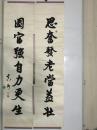 许心如号则知北京大学教授。擅长诗书画印书法对联一幅137*33*2cm（货号1218）