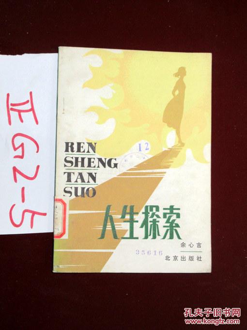 人生探索  余心言著 1981年一版一印