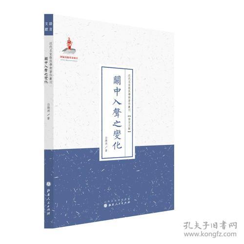 关中入声之变化（近代名家散佚学术丛刊·语言文献）