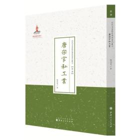 唐宋官私工业（近代名家散佚学术著作丛刊·经济）