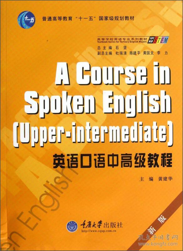 英语口语中高级教程 黄建华 重庆大学出版社 2013年07月01日 9787562473398