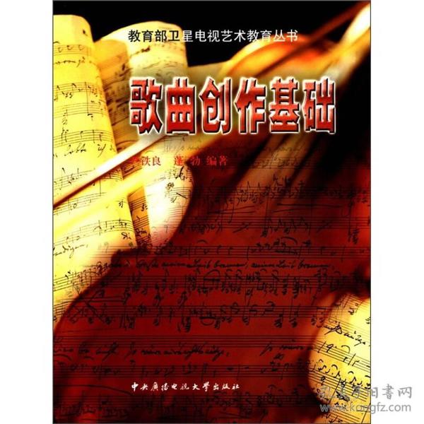 教育部卫星电视艺术教育丛书：歌曲创作基础