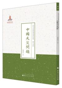 近代名家散佚学术著作丛刊：中国天灾问题