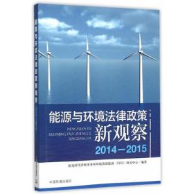 能源与环境法律政策新观察（2014-2015）