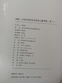 影响二十世纪中国美术发展之雕塑篇（卷三）（无盒）