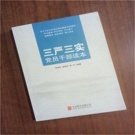 三严三实党员干部读本9787550247918   正版图书