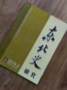 东北史研究   2015年第2期