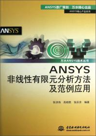 ANSYS核心产品系列·万水ANSYS技术丛书：ANSYS非线性有限元分析方法及范例应用