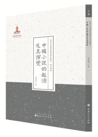 近代名家散佚学术著作丛刊·文学：中国小说的起源及其演变