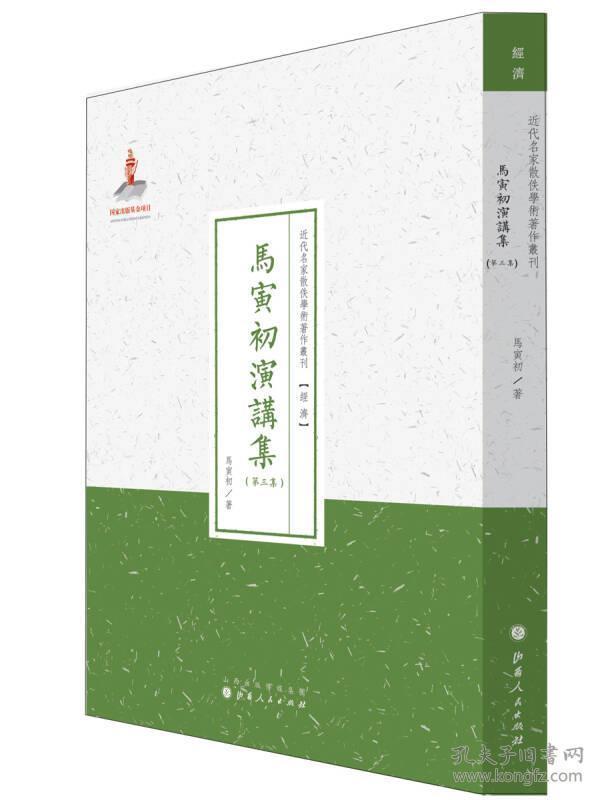 近代名家散佚学术著作丛刊·“经济”：马寅初演讲集（第三集）